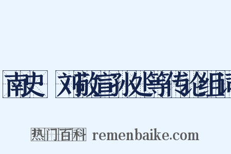 南史·刘敬宣孙处等传论组词是什么意思的图片